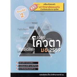 c112|9786164138377|(Chulabook_HM) หนังสือ เฉลยโควตา มข. 2559 (ราคาปก 250.-)