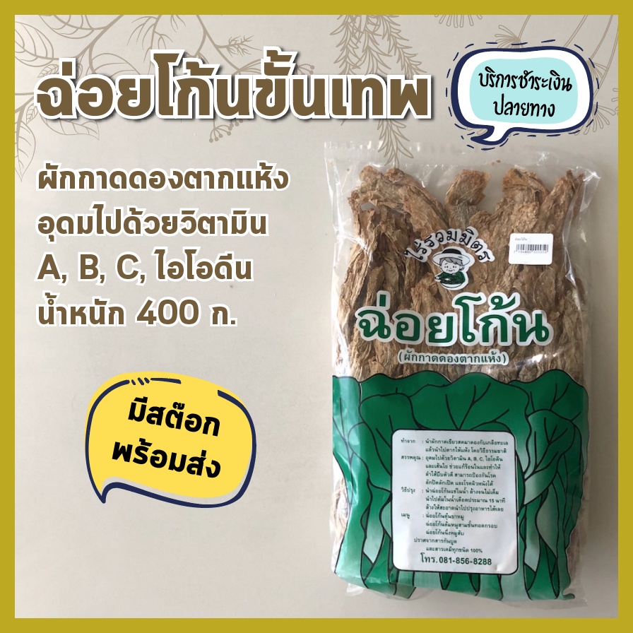 พร้อมส่ง ฉ่อยโก้น ขั้นเทพ ไร่รวมมิตร ผักกาดดอง ตากแห้ง ทำอาหารได้หลากหลาย นน. 400ก บ่วยฉ่าย บ่อยช้อย ใฉ่กัว เคาหยก