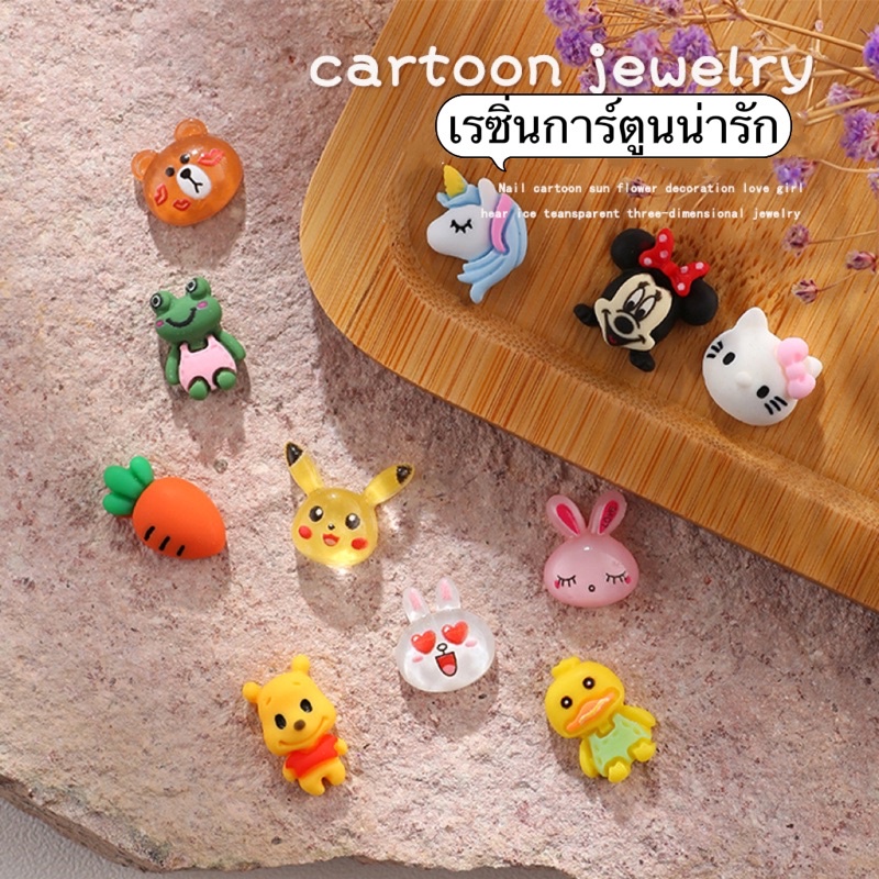 อะไหล่เรซิ่นตัวการ์ตูนต่างๆสำหรับตกแต่งเล็บ-เคสโทรศัพท์-กระเป๋า10ชิ้น/แพคและแบบตลับ 🌈พร้อมส่งในไทย🌈