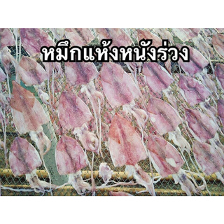 หมึกแห้งหนังร่วง อาหารทะเลแห้ง