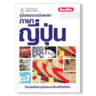 DKTODAY หนังสือ คู่มือสนทนาฉบับพกพา ภาษาญี่ปุ่น (ฉบับปรับปรุง)