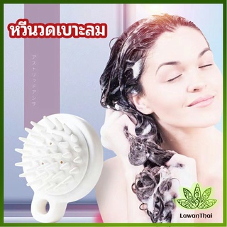 Lawan หวีแปรงแชมพูซิลิโคน หวีนวดหนังศีรษะ ผ่อนคลาย air cushion massage comb