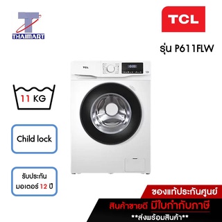 TCL เครื่องซักผ้าฝาหน้า 11 กิโลกรัม TCL P611FLW | ไทยมาร์ท THAIMART