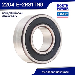 SKF 2204 E-2RS1TN9 ตลับลูกปืนเม็ดกลมปรับแนวได้เอง