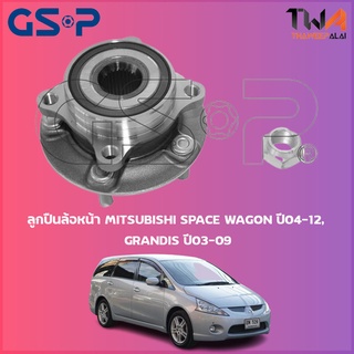 GSP ลูกปืนล้อหน้า ดุมล้อหน้า MITSUBISHI SPACE WAGON ปี04-12, GRANDIS ปี03-09 (1ชิ้น) / 9328006