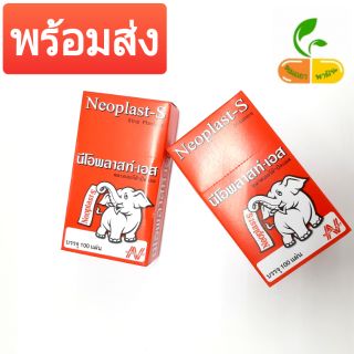 สินค้าพร้อมส่ง Neoplast-S นีโอพลาสท์-เอส บรรจุ 100 แผ่น  พลาสเตอร์ผ้าปิดแผล