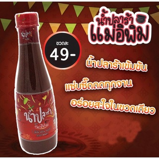 น้ำปลาร้า แม่อีพิม 400ml.