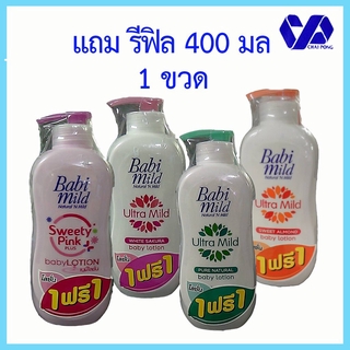 (แถมรีฟิล)เบบี้มายด์ โลชั่น 400 มล แถมรีฟิล 400 มล