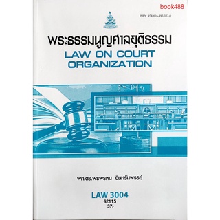 หนังสือเรียน ม ราม LAW3004 ( LAW3104 ) 62115 พระธรรมนูญศาลยุติธรรม ตำราราม ม ราม หนังสือ หนังสือรามคำแหง