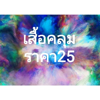 เสื้อคลุมมือ2ราคา25บาท