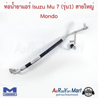 ท่อน้ำยาแอร์ Isuzu Mu 7 (รุ่น1) สายใหญ่ ด้าน Low Mondo อีซูสุ