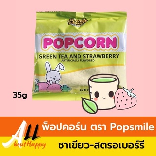 Hot🔥popcorn ป๊อปคอร์น ไต้หวัน pop-smile (35กรัม) ป๊อบคอร์น ข้าวโพดอบรสสตอเบอรี่และรสชาเขียว ขนม ของทานเล่น หวาน กลิ่นหอม