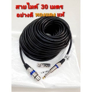 CABLE MICROPHONE XLR สายไมค์ยาว 30 เมตร อย่างดี ทองแดงแท้ สายหนา นิ่ม สัญญานดี เส้นใหญ่ แข็งแรงทนทาน