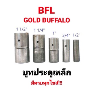 บู๊ทประตูเหล็ก BFL GOLDEN BUFFALO 1/2" , 3/4" , 1" , 1-1/4" และ 1-1/2" ขนาด 4 หุน - 1 นิ้วครึ่ง มีทุกขนาด