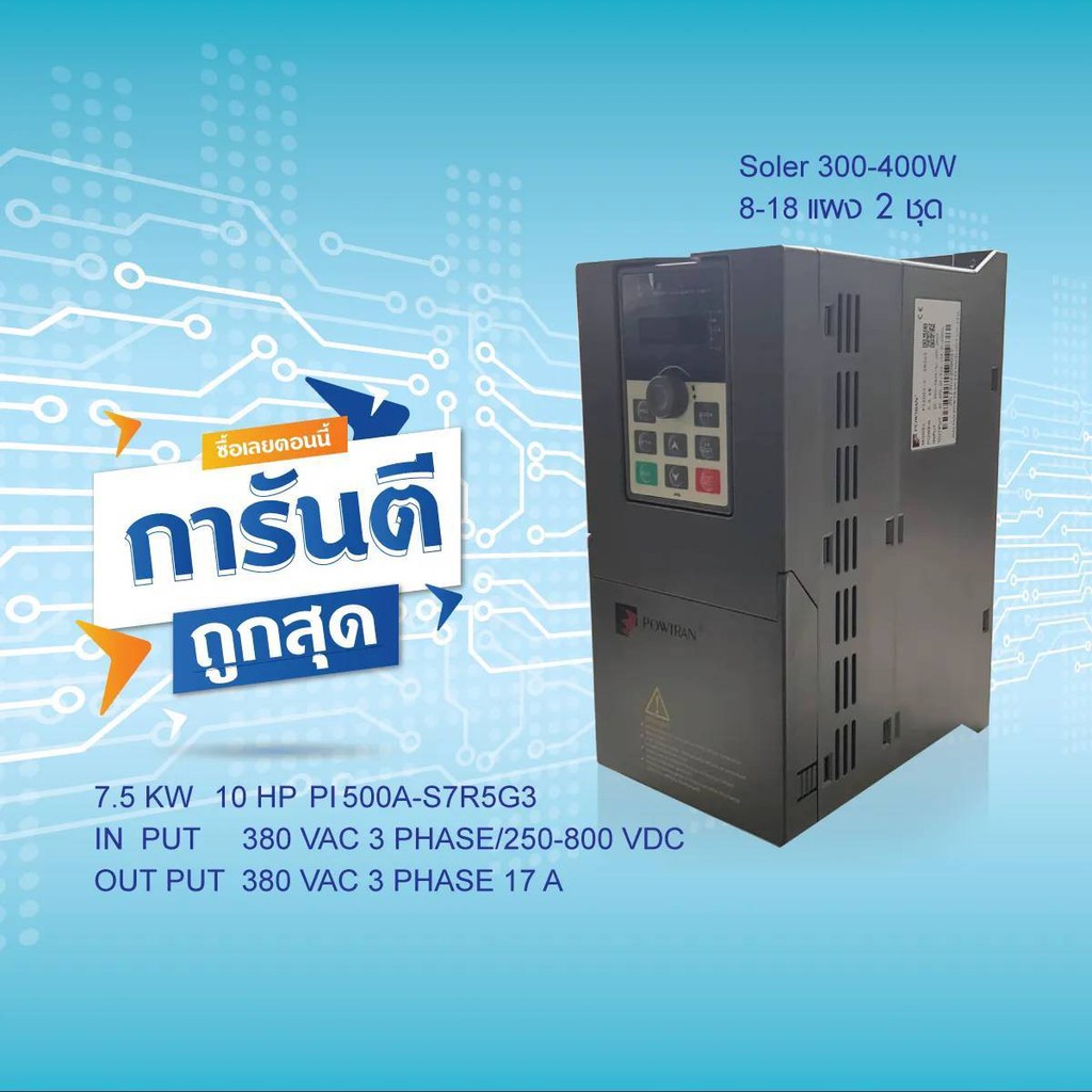 INVERTER SOLAR PUMP POWTRAN PI500A-S 7R5G3 7.5KW 10HP 380V 3PH | อินเวอร์เตอร์ปรับความเร็วรอบ มีคู่ม