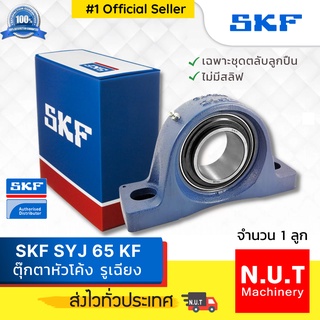 SKF SYJ 65 KF ตลับลูกปืนตุ๊กตาหัวโค้ง รูเฉียง (รูใน 65 มิล ใส่สลิฟลดเหลือ รูใน 60 มิล)