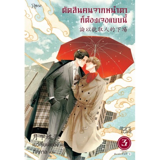 NiyomNiyai (นิยมนิยาย) หนังสือ ตัดสินคนจากหน้าตาก็ต้องเจอแบบนี้ 3 ใหม่