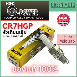 หัวเทียนเข็ม NGK เอ็นจีเค G-Power CR7HGP 4จังหวะเกลียวสั้น Wave100 Fino / Mio สำหรับมอเตอร์ไซค์