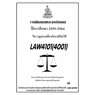 ธงคำตอบ LAW 4101 (LAW 4001) กฎหมายภาษีเงินได้ (2/2564-2555)#BookBarter