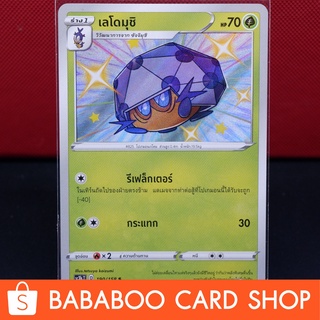 เลโดมุชิ ไชนี่ Shiny การ์ดโปเกมอน ภาษาไทย  Pokemon Card Thailand ของแท้