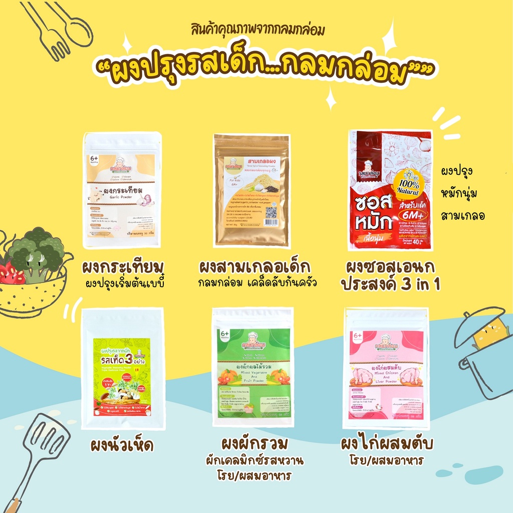 (มีใกล้หมดอายุ) Klomkloam กลมกล่อม รวมผงปรุงรส ผงซอสหมักเนื้อนุ่ม ผงสามเกลอ ผงกระเทียม ผงไก่ผสมตับ ผงเคลมิกซ์