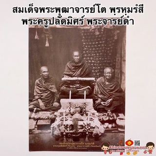 ภาพ สมเด็จพระพุฒาจารย์โต พฺรหฺมรํสี พระครูปลัดมิศร์ พระจารย์ดำ🕉 ขนาด15x21นิ้ว (38x54cm) เสริมฮวงจุ้ย ภาพแต่งบ้าน