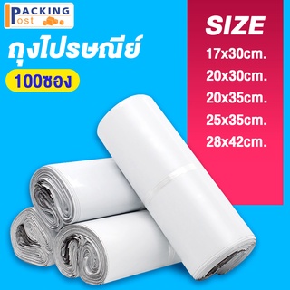 [พร้อมส่ง] 100ใบ ถุงไปรษณีย์ ซองไปรษณีย์ ซองพัสดุ ถุงพัสดุ ขนาด 17x30,20x30,20x35,25x35,28x42,23x32+5 cm.