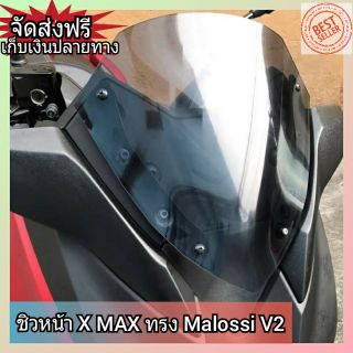 ชิวหน้า xmax 300 ทรง malossi v2
วัสดุเป็นอคิริค
ชิวใสโปรงแสงสามารถมองทะลุได้ ชิวแต่ง ชิวบังลม บังลมหน้า กันลมหน้าส่งฟรี