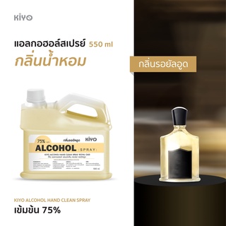 ราคาถูก * พร้อมส่ง 550ml* รอยัลอูด * สเปรย์แอลกอฮอล์กลิ่นน้ำหอมแบรนด์ * Alcohol Spray 75% * #A43_550_RoyalOud