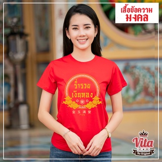 VITA SHOP เสื้อยืดมงคล เสื้อเรียกทรัพย์รับโชค เสื้อเฮง เฮง เฮง เสื้อโชคดี เสื้อยืดคอกลม  คอตตอนเนื้อหนานุ่ม พร้อมส่ง