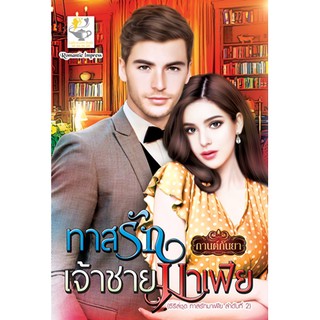 ทาสรักเจ้าชายมาเฟีย นามปากกา กานต์กันยา