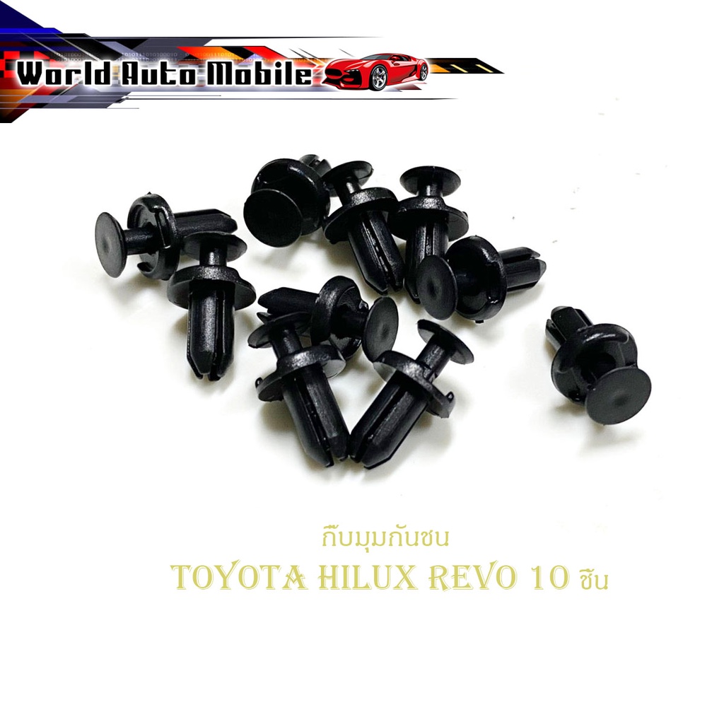กิ๊บมุมกันชน Toyota Hilux revo กิ๊บมุมกันชน REVO รีโว้ 10 ชิ้น toyota revo 2-4ประตู มีบริการเก็บเงินปลายทาง