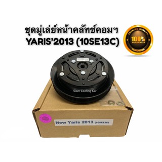 ชุดคลัช คอมแอร์ TOYOTA YARIS ปี 2013-16 (10SE13C หน้าเหล็กเดิม) LSP  ชุดมูเล่ย์คอมแอร์ ยาริส2013 ชุดคลัชแอร์ YARIS 2013