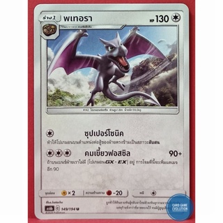 [ของแท้] พเทอรา U 149/194 การ์ดโปเกมอนภาษาไทย [Pokémon Trading Card Game]