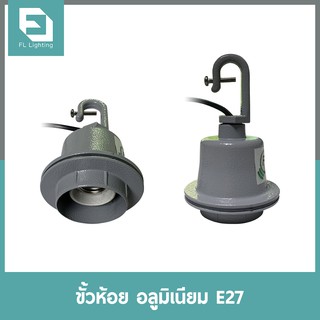 FL-Lighting ขั้วห้อยอลูมิเนียม E27 สำหรับโคมไฮเบย์ / ขั้วห้อยเพดาน E27 High Bay Holder