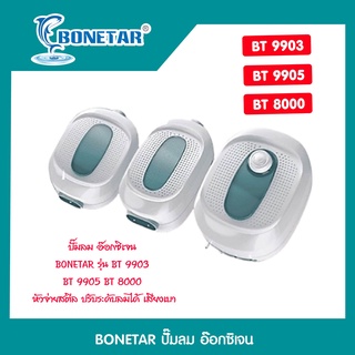 ปั๊มลม อ๊อกซิเจน BONETAR รุ่น BT 9903 BT 9905 BT 8000 หัวจ่ายสตีล ปรับระดับลมได้ เสียงเบา