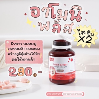 พร้อมส่ง | L-Gluta Amoni plus อยากขาวต้องตัวนี้ ของแท้ 💯