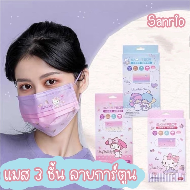 แมสลายการ์ตูนทูโทน แมสsanrio 1 แพ็ค 10 ชิ้น (ไม่มีกล่อง)