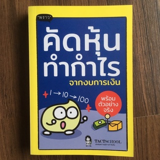 คัดหุ้นทำกำไร จากงบการเงิน โดย TACTSCHOOL