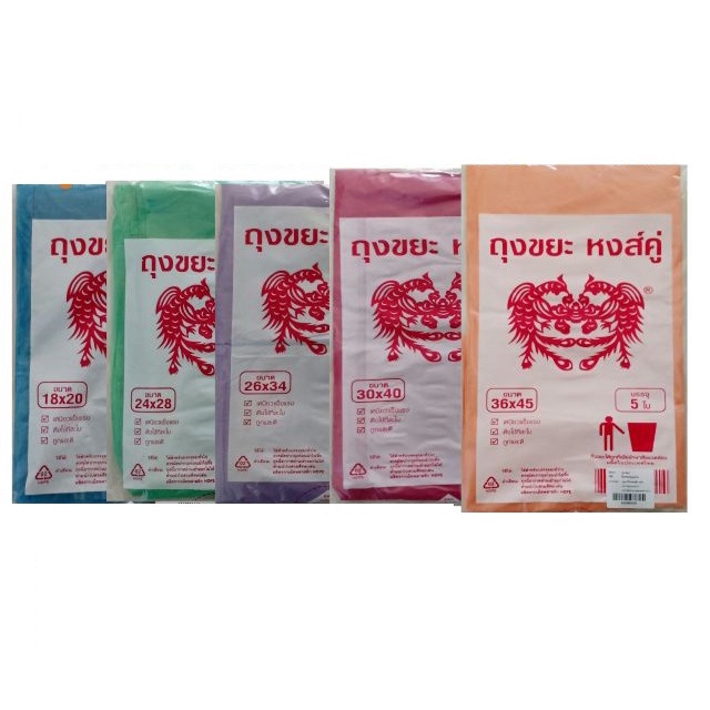 ถุงขยะตราหงส์คู่(เกรด A+) ถุงขยะสี  ทุกไซส์ คละสี