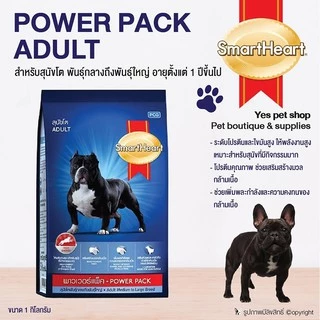 [แบ่งขาย 1 Kg] SmartHeart Power Pack สมาร์ทฮาร์ท พาวเวอร์แพ็ค 1 kg