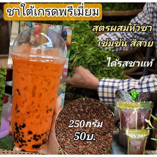 ชาใต้เกรดพรีเมี่ยม สุตรเข้มข้นพิเศษ ขนาด250กรัม