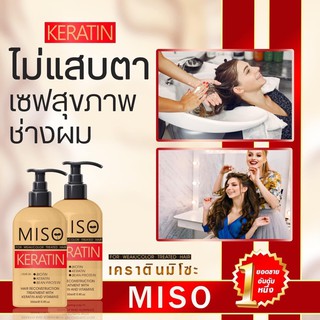 เคราตินmiso *กู้ผมเสียเร่งด่วน