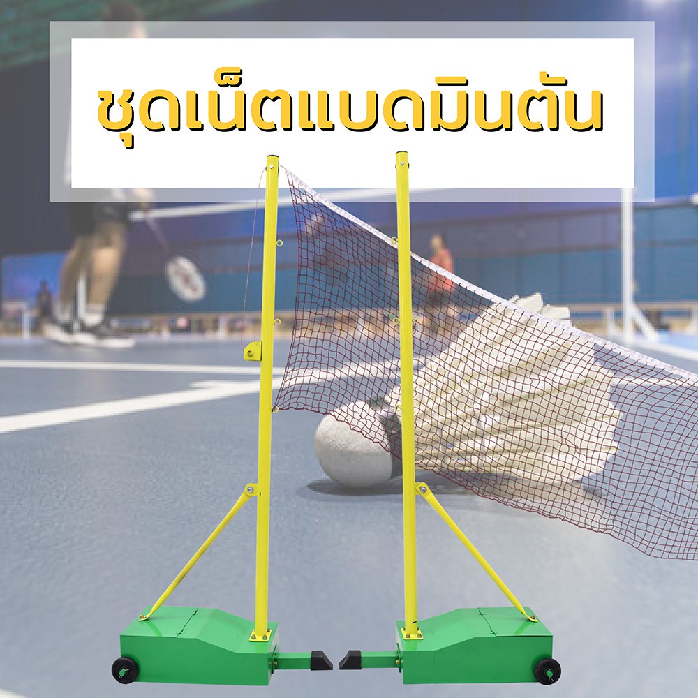 แร็คแบดมินตันเคลื่อนที่ได้ ตาข่ายแบดมินตัน เสาแบด เสาแบดมินตัน เสาตั้งตาข่ายสำหรับตีแบด Badminton Ne