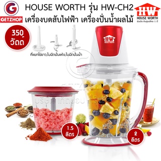 🔥Flash Sale🔥 House worth รุ่น HW-CH2 เครื่องบดสับไฟฟ้า ปั่น Electric Chopper