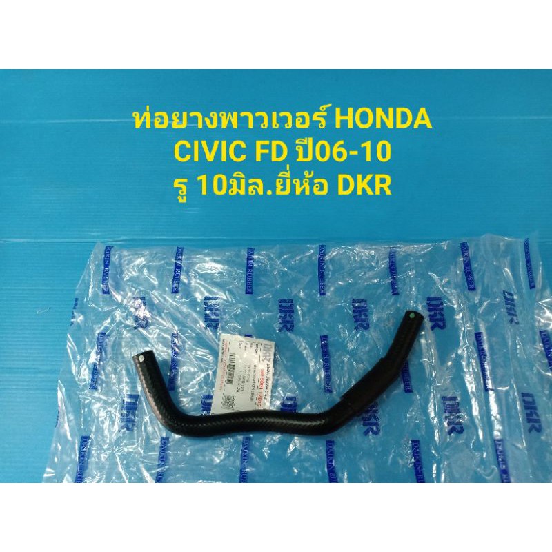 ท่อยางพาวเวอร์ HONDA CIVIC FD ปี06-10 รู 10มิล.ยี่ห้อ DKR
