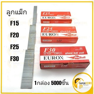 EUROX ลูกแม็ก แม้ก ตะปูยิงขาเดี่ยว F15,F20 F25,F30ยิงแผ่นไม้ สินค้าคุณภาพ ตะปู ลูกแม็ก