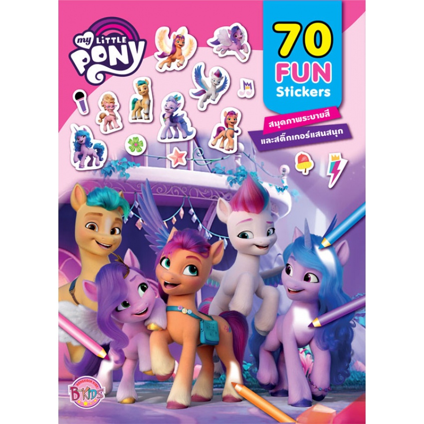 MY LITTLE PONY 70 FUN Stickers สมุดภาพระบายสีและสติ๊กเกอร์แสนสนุก ม้าน้อยโพนี่ [K] ราคา ถูกที่สุด ดีลบีเคเค