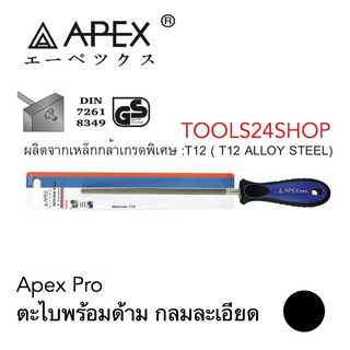 APEX ตะไบพร้อมด้าม กลม แบบละเอียด 6นิ้ว-12นิ้ว