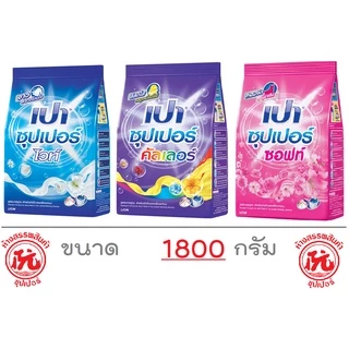 เปา ซุปเปอร์ Pao [ซอฟท์, ไวท์, คัลเลอร์] ถุง 1800กรัม ผงซักฟอก